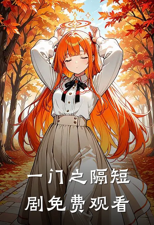 一门之隔短剧免费观看