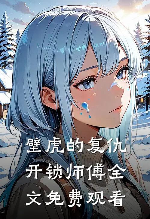 壁虎的复仇开锁师傅全文免费观看