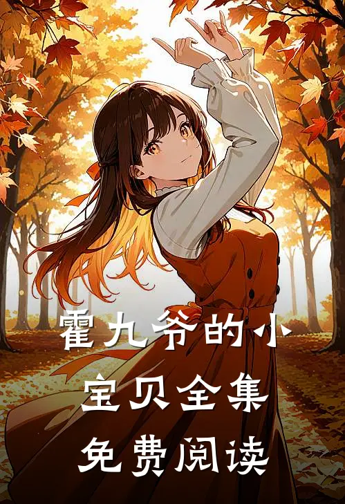 霍九爷的小宝贝全集免费阅读