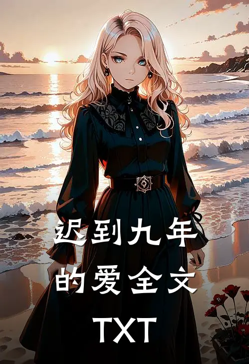 迟到九年的爱全文TXT