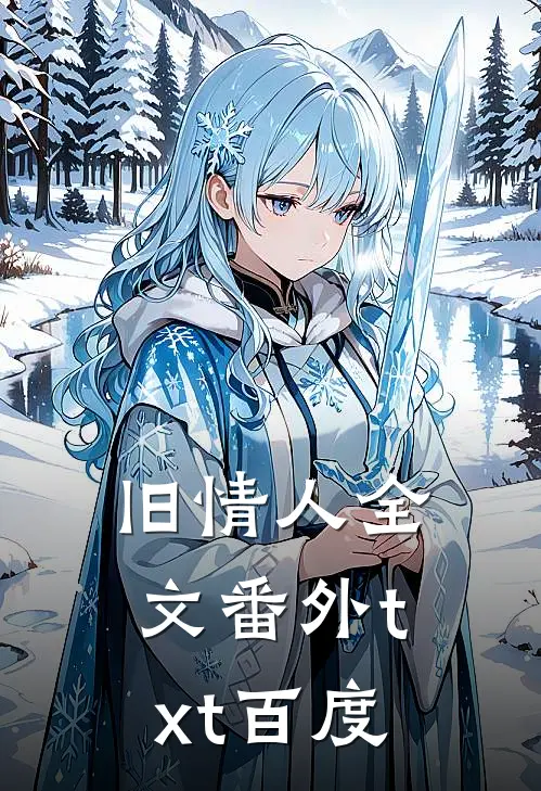 旧情人全文番外txt百度