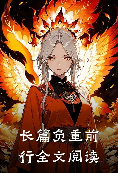长篇负重前行全文阅读
