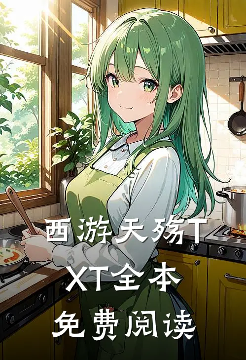 西游天殇TXT全本免费阅读