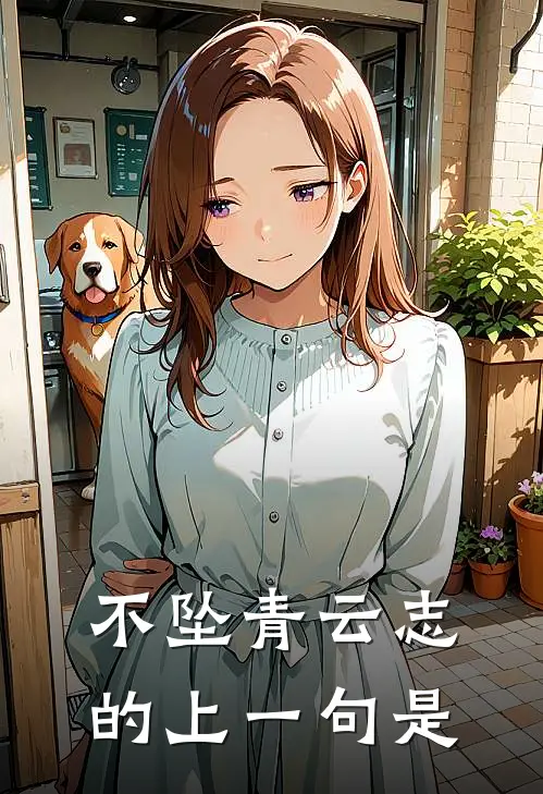 不坠青云志的上一句是