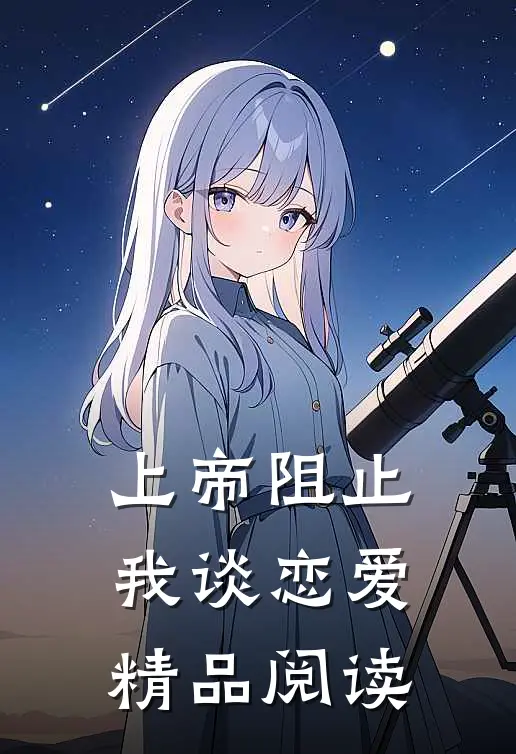 上帝阻止我谈恋爱精品阅读
