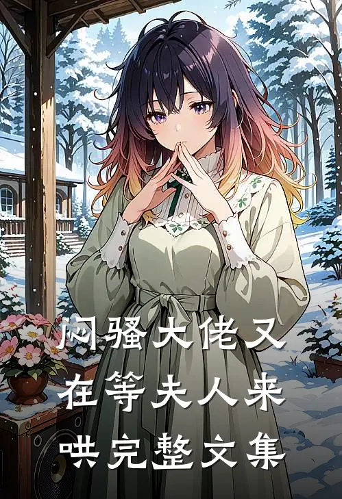 闷骚大佬又在等夫人来哄完整文集