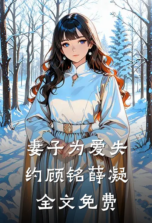 妻子为爱失约顾铭薛凝全文免费