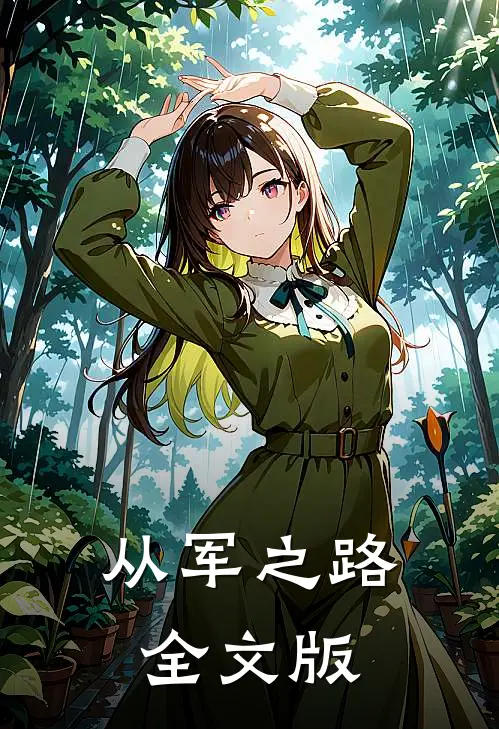 从军之路全文版