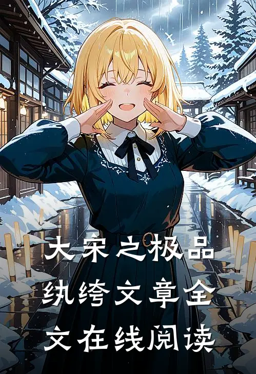 大宋之极品纨绔文章全文在线阅读