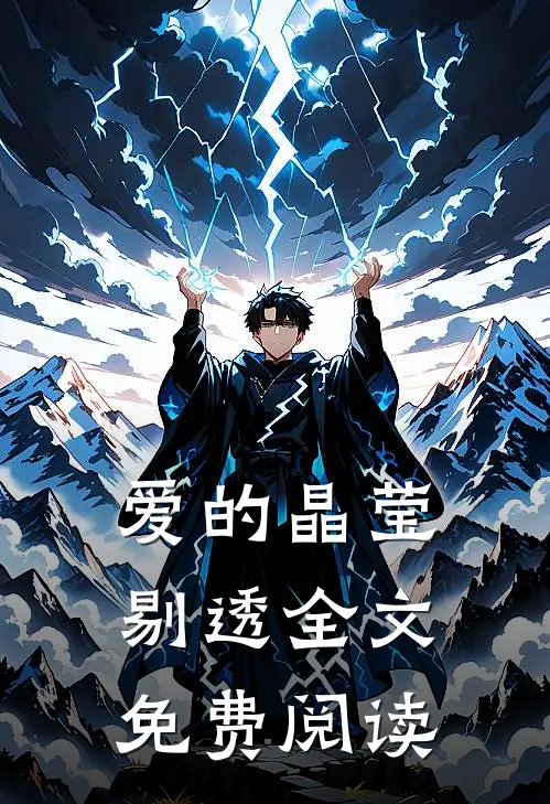 爱的晶莹剔透全文免费阅读