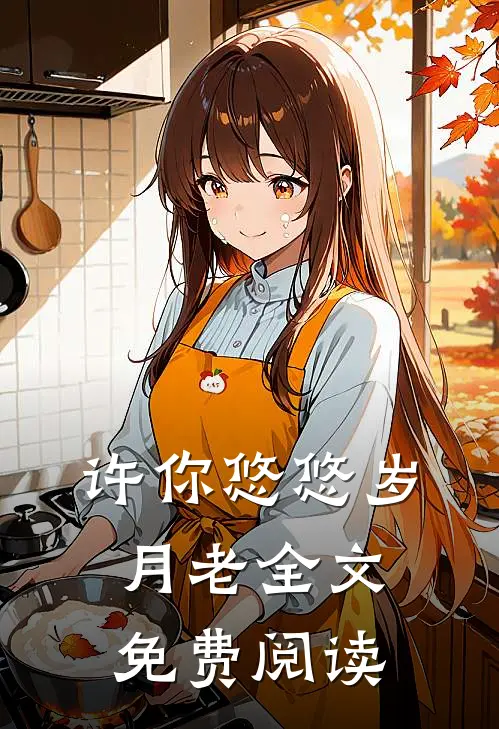 许你悠悠岁月老全文免费阅读
