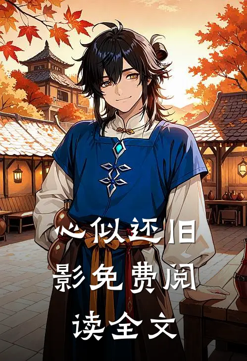 心似还旧影免费阅读全文