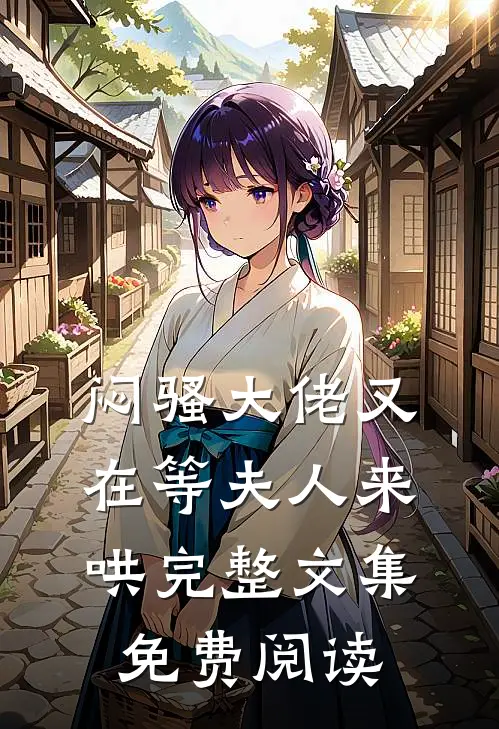 闷骚大佬又在等夫人来哄完整文集免费阅读