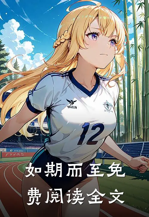 如期而至免费阅读全文