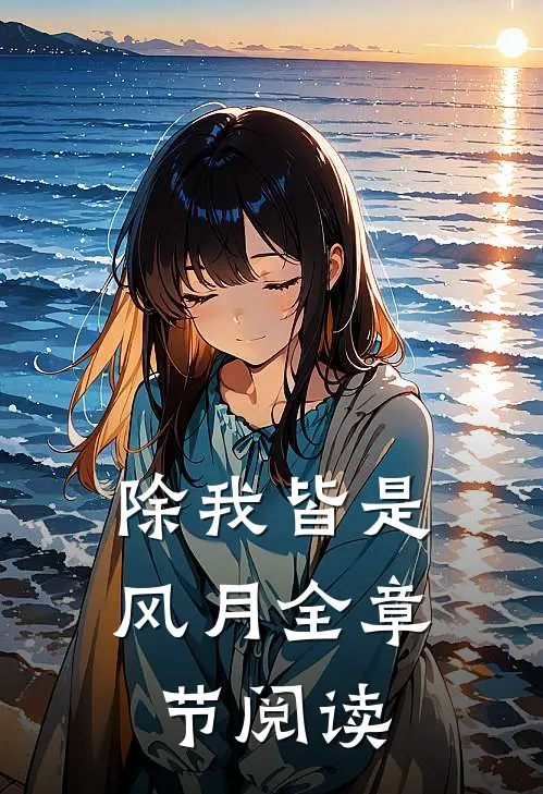 除我皆是风月全章节阅读