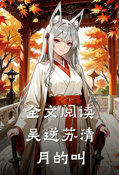 全文阅读吴逆苏清月的叫