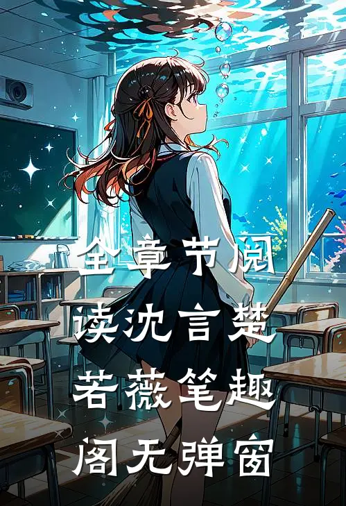 全章节阅读沈言楚若薇笔趣阁无弹窗