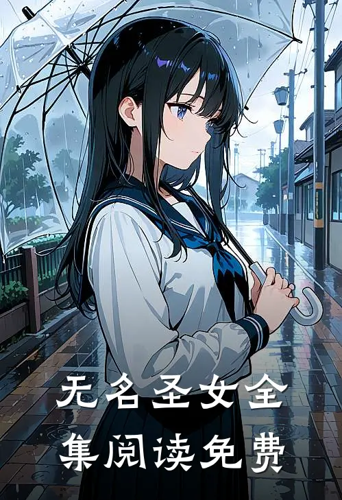 无名圣女全集阅读免费