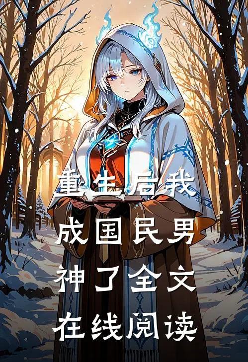重生后我成国民男神了全文在线阅读