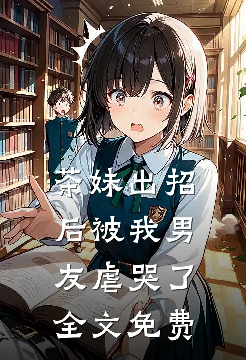 茶妹出招后被我男友虐哭了全文免费