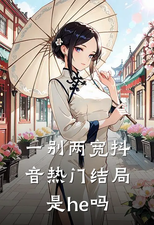 一别两宽抖音热门结局是he吗