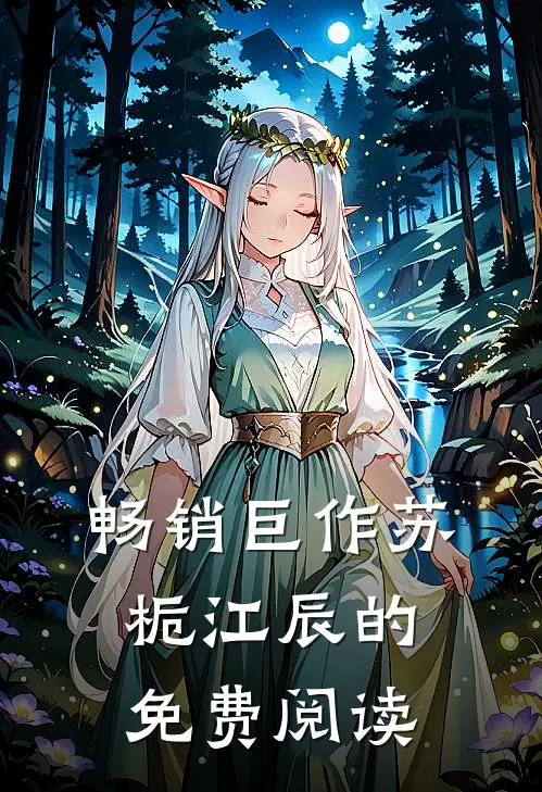 畅销巨作苏栀江辰的免费阅读