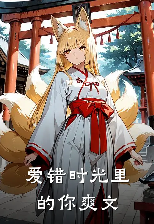 爱错时光里的你爽文