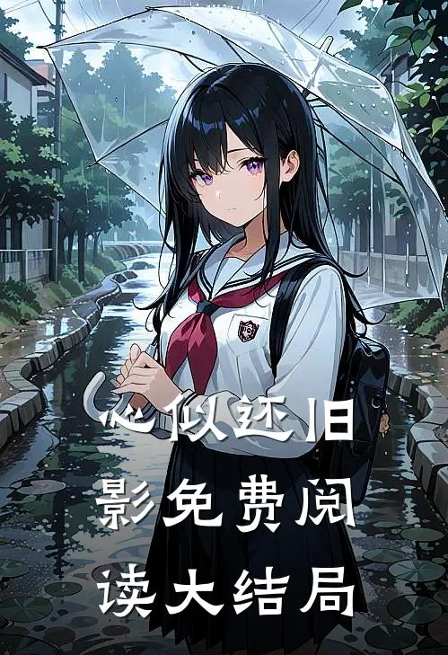 心似还旧影免费阅读大结局