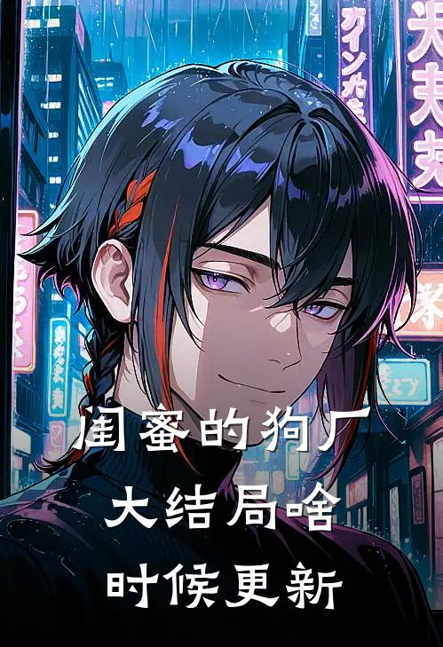 闺蜜的狗厂大结局啥时候更新