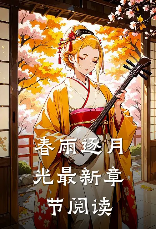 春雨逐月光最新章节阅读
