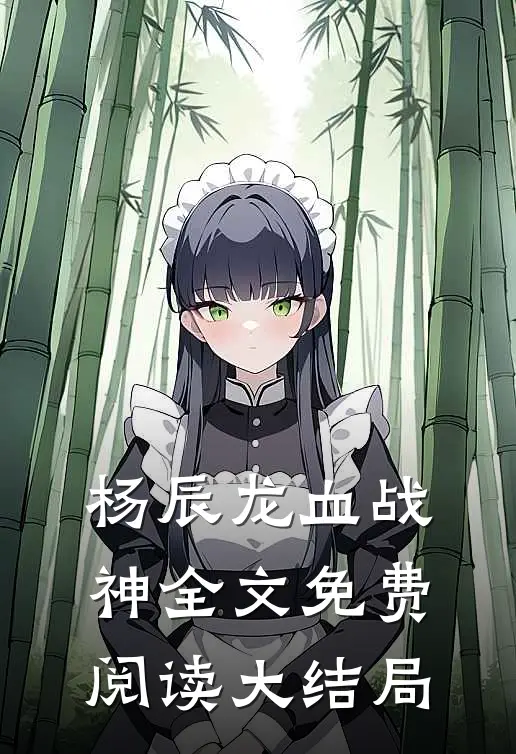 杨辰龙血战神全文免费阅读大结局