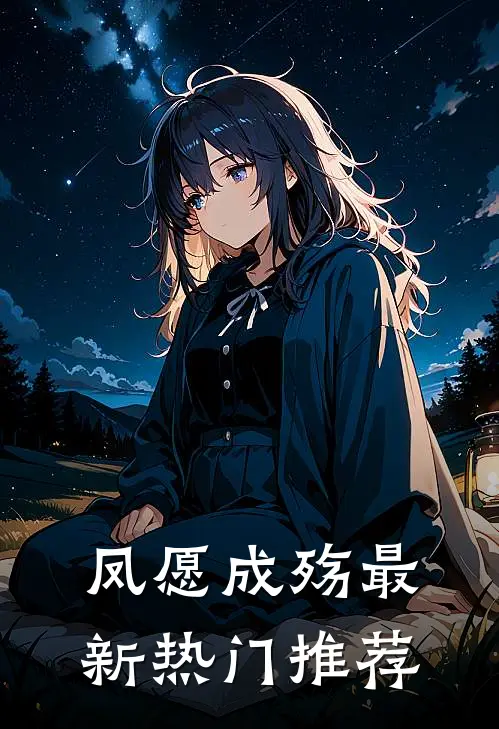 凤愿成殇最新热门推荐