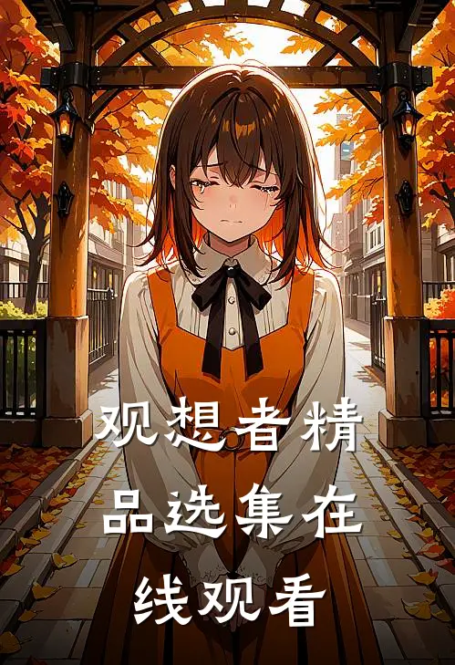 观想者精品选集在线观看