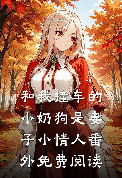 和我撞车的小奶狗是妻子小情人番外免费阅读