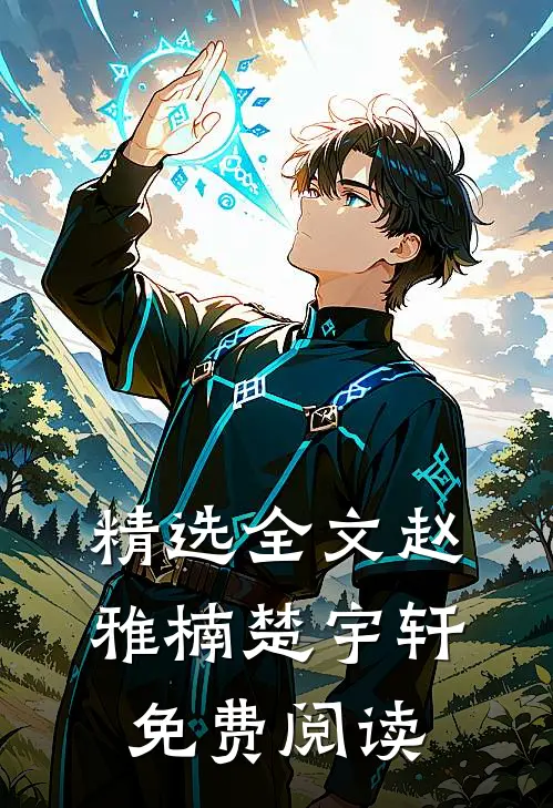精选全文赵雅楠楚宇轩免费阅读