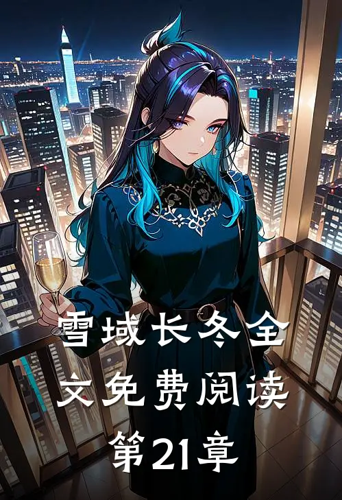 雪域长冬全文免费阅读第21章