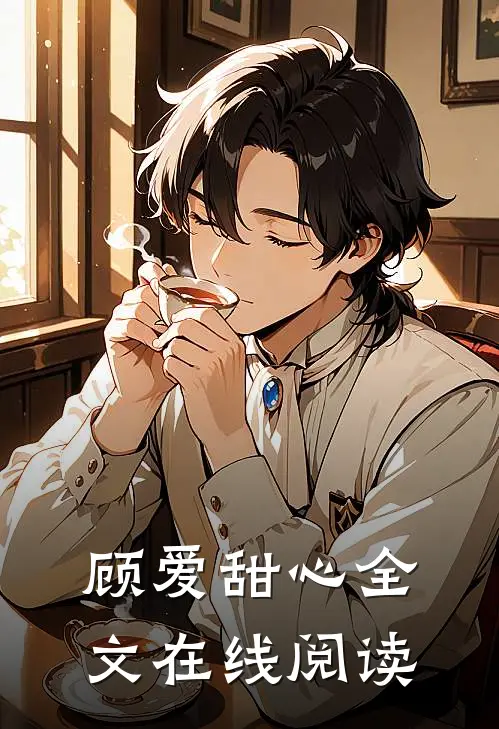 顾爱甜心全文在线阅读