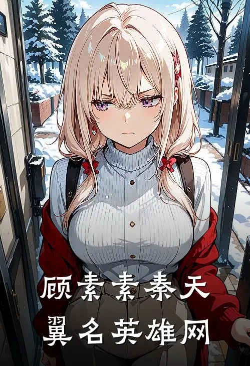 顾素素秦天翼名英雄网