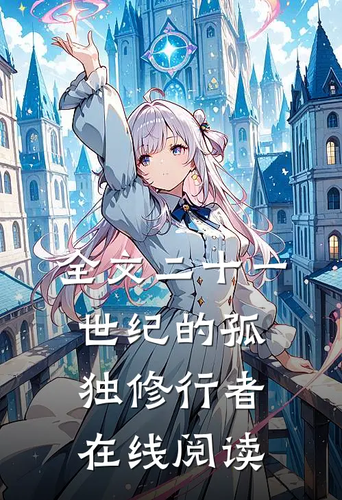 全文二十一世纪的孤独修行者在线阅读