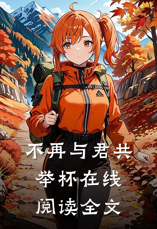不再与君共举杯在线阅读全文