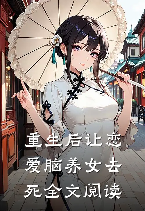 重生后让恋爱脑养女去死全文阅读