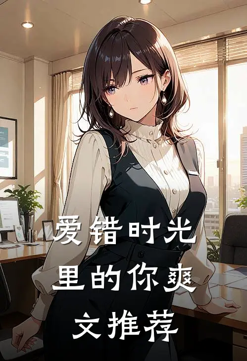 爱错时光里的你爽文推荐