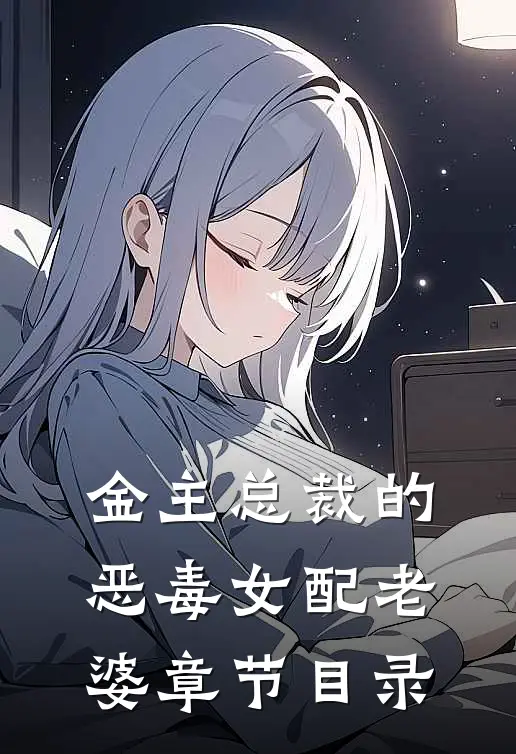 金主总裁的恶毒女配老婆章节目录