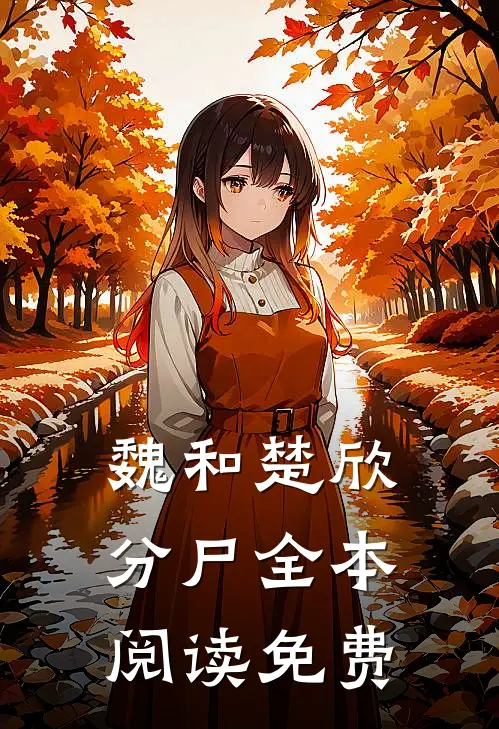 魏和楚欣分尸全本阅读免费
