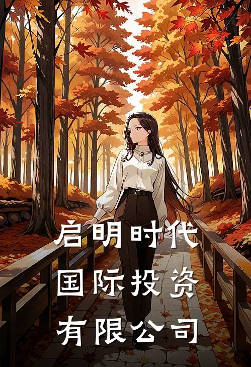 启明时代国际投资有限公司