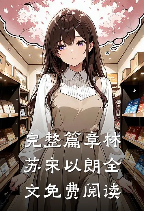 完整篇章林苏宋以朗全文免费阅读