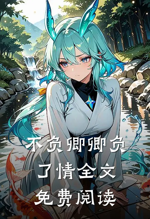 不负卿卿负了情全文免费阅读
