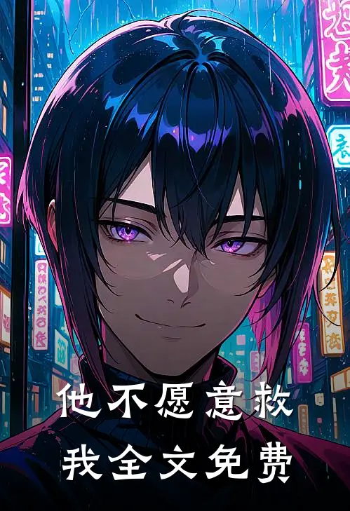 他不愿意救我全文免费