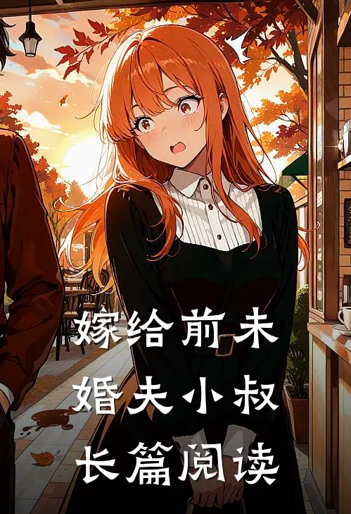 嫁给前未婚夫小叔长篇阅读