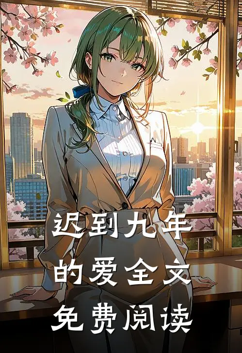 迟到九年的爱全文免费阅读